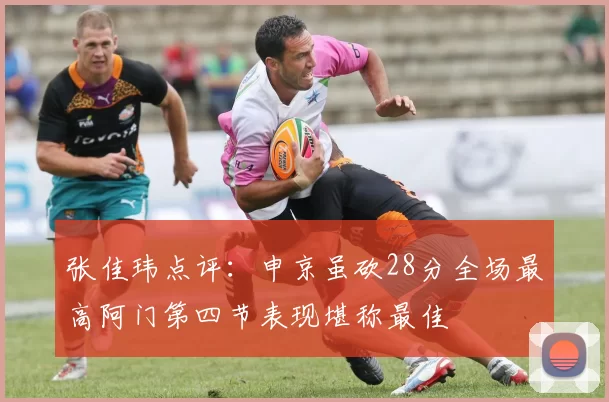 张佳玮点评：申京虽砍28分全场最高阿门第四节表现堪称最佳