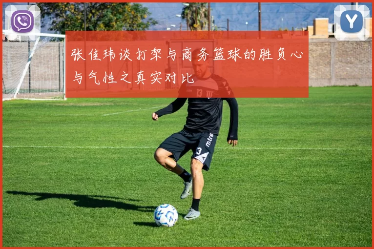张佳玮谈打架与商务篮球的胜负心与气性之真实对比