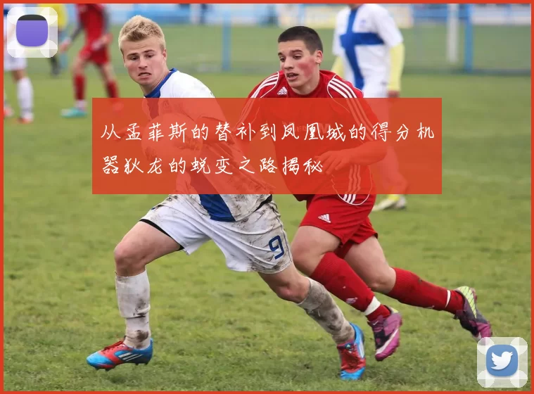 从孟菲斯的替补到凤凰城的得分机器狄龙的蜕变之路揭秘