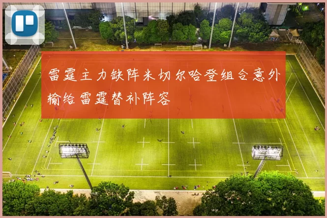 雷霆主力缺阵米切尔哈登组合意外输给雷霆替补阵容