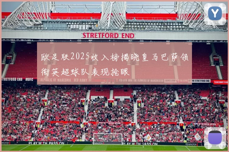 欧足联2025收入榜揭晓皇马巴萨领衔英超球队表现抢眼